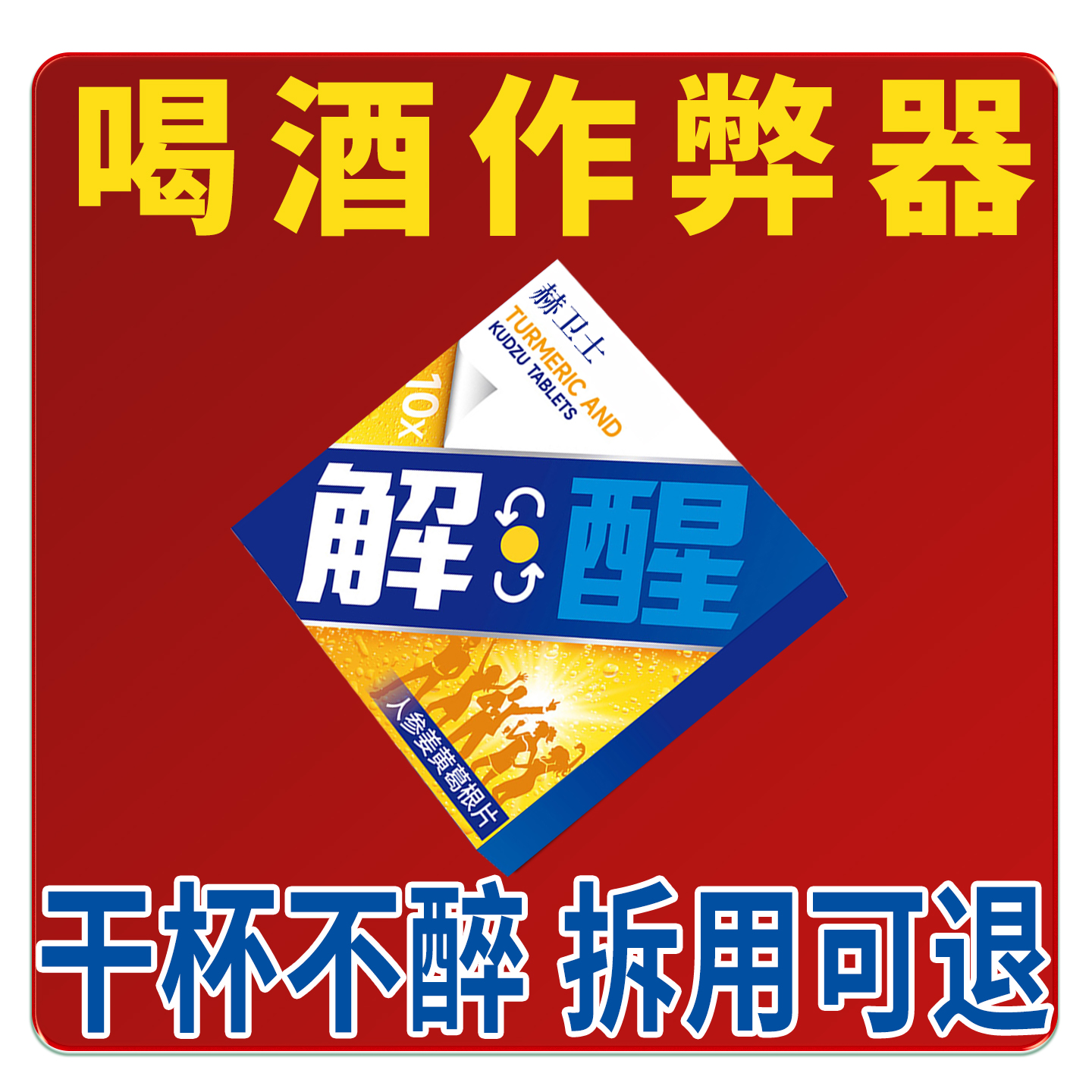 草本醒酒葛根枳椇子压片解酒糖果快速酶非药片防宿醉片官方旗舰店