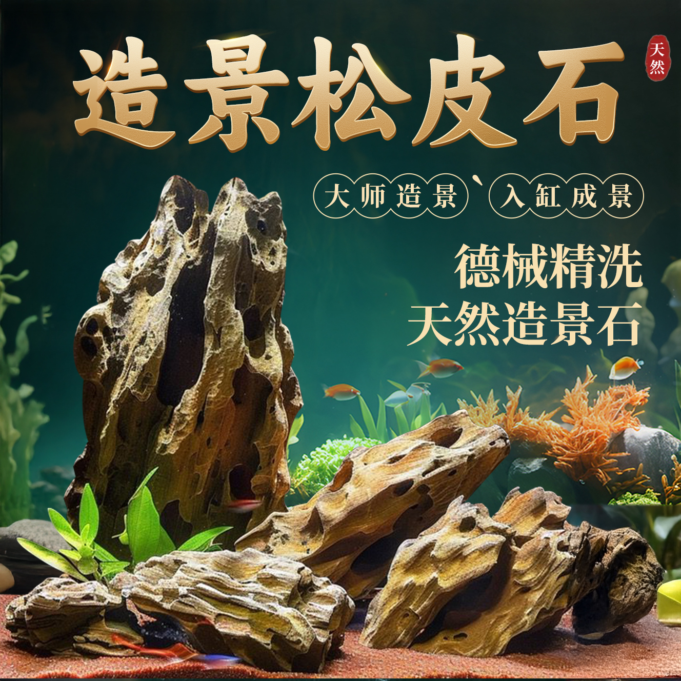 鱼缸造景天然松皮石装饰造景石