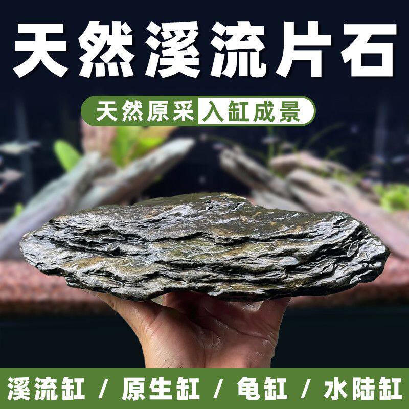 纯天然溪流鱼缸造景片岩片石乌龟原生态原生薄片晒台石片假山青石