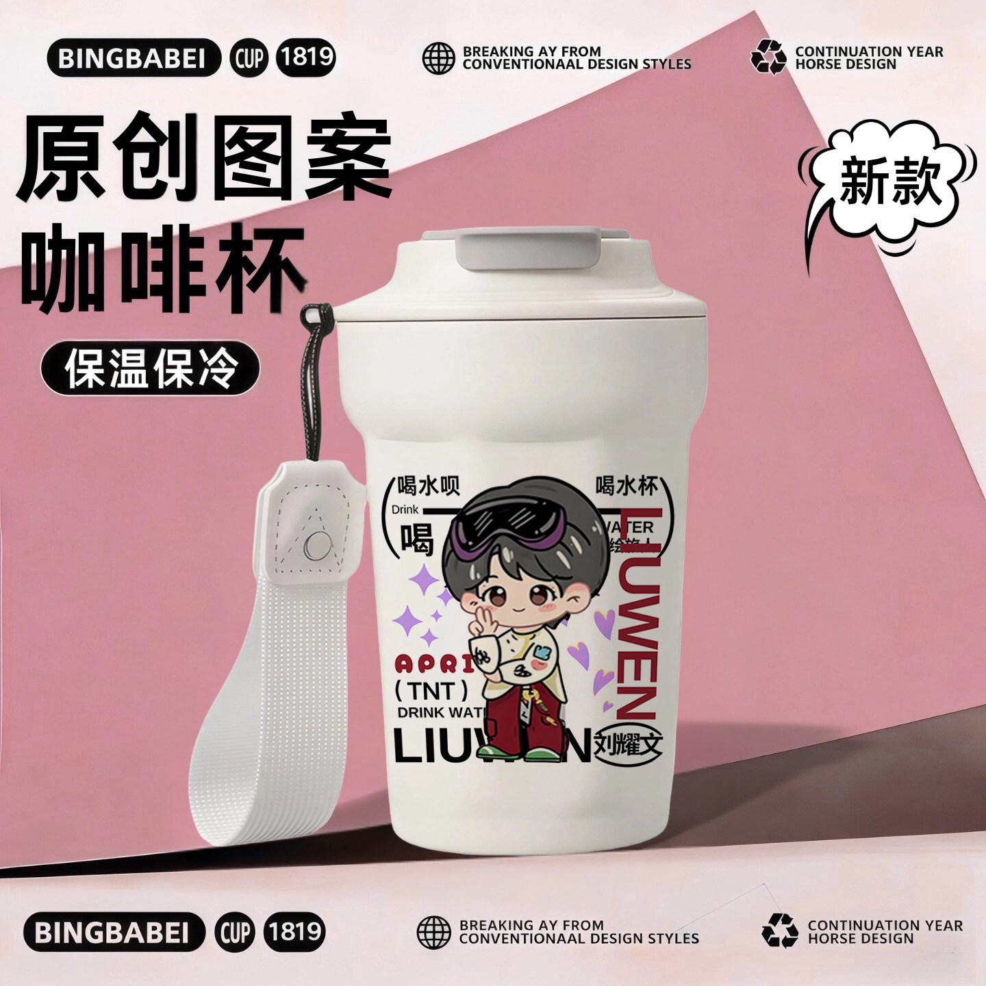TNT时代少年团刘耀文原创周边水杯粉丝应援明星同人咖啡保温杯子图片