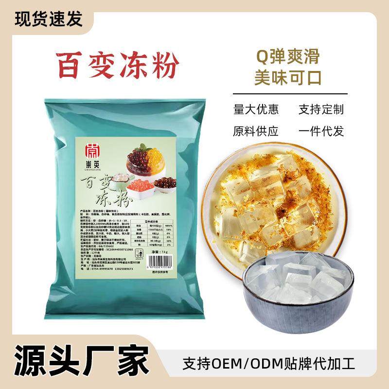 百变冻粉白凉粉加工定制水晶冻寒天冻1kg原味透明果冻粉厂家