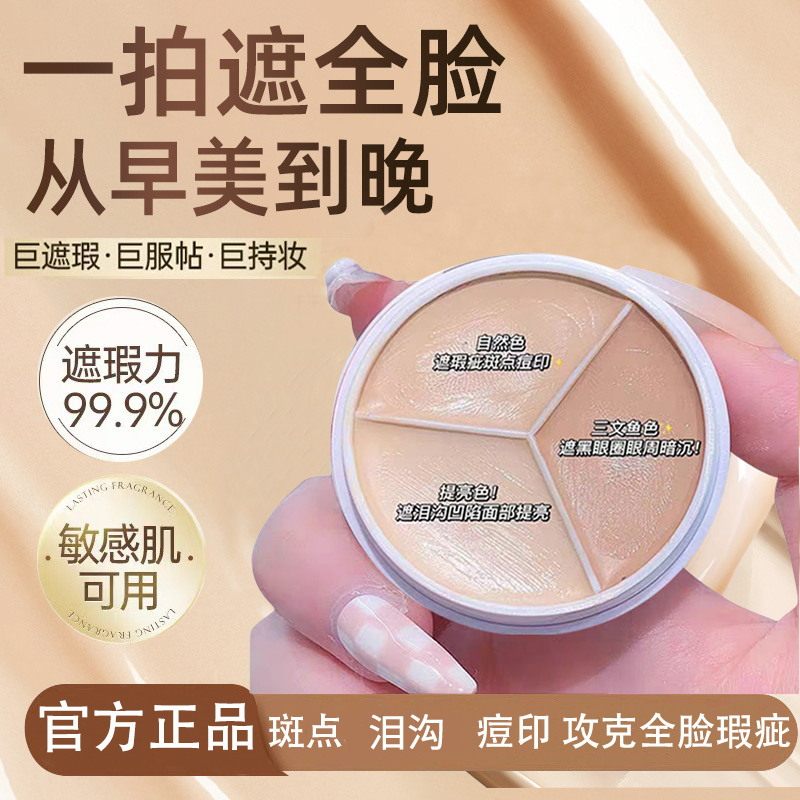三色遮瑕膏遮盖强斑点痘印面部