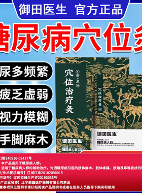 御田医生糖尿病膏贴远红外穴位治疗灸适用于糖尿病人群的辅助治疗
