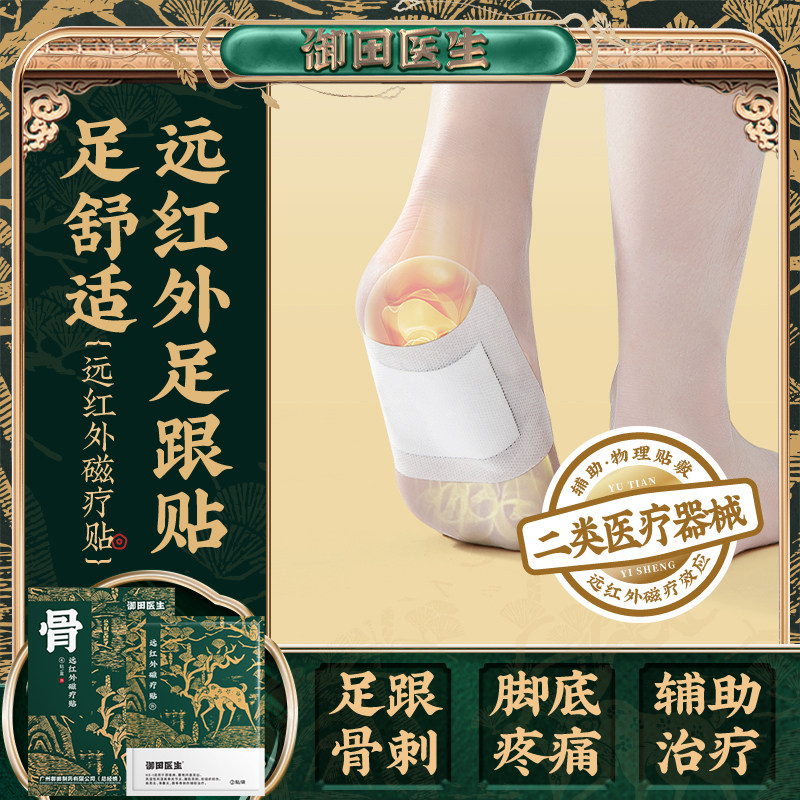 御田医生足跟跟腱骨痛膏贴骨刺贴膏脚后跟疼痛药走路疼神器足跟贴
