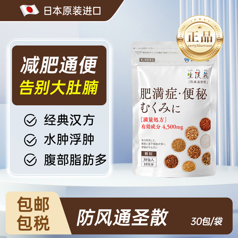 防风通圣散减肥便秘水肿皮下脂肪减脂排油燃脂瘦身日本进口汉方药