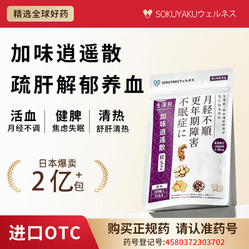 加味逍遥浓缩丸经期更年期疏肝理气健脾调理逍遥散日本进口中药