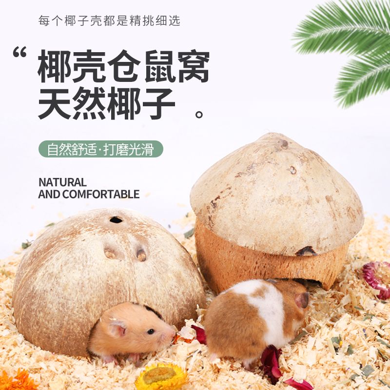 速发仓鼠窝椰子壳小房子四季通用冬天保暖造景用品金丝熊花枝鼠躲