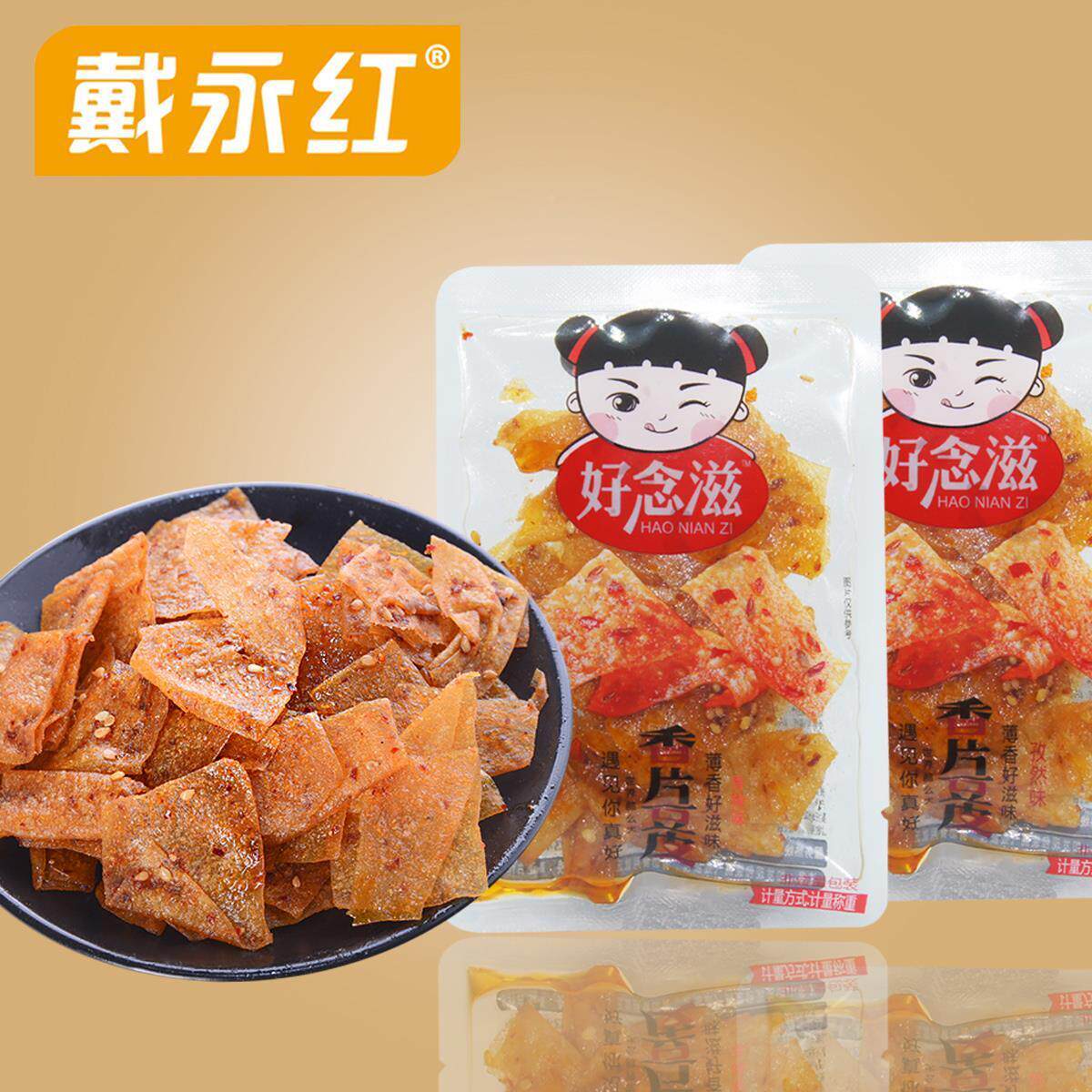 速发零食永红戴好念滋香片豆皮网红辣片香辣孜然味豆制品散装休闲