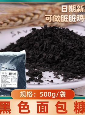 墨鱼汁黑色面包糠家用油炸香酥商用炸鸡排柳大包装面包碎屑面包康