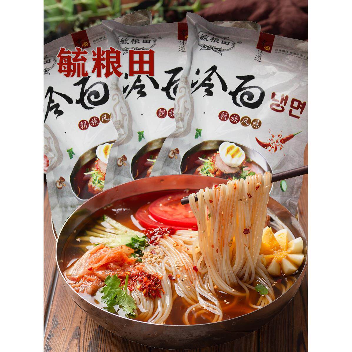 毓粮田正宗东北朝鲜族冷面380g*5袋装酸甜免煮速食厂家直销梅河口