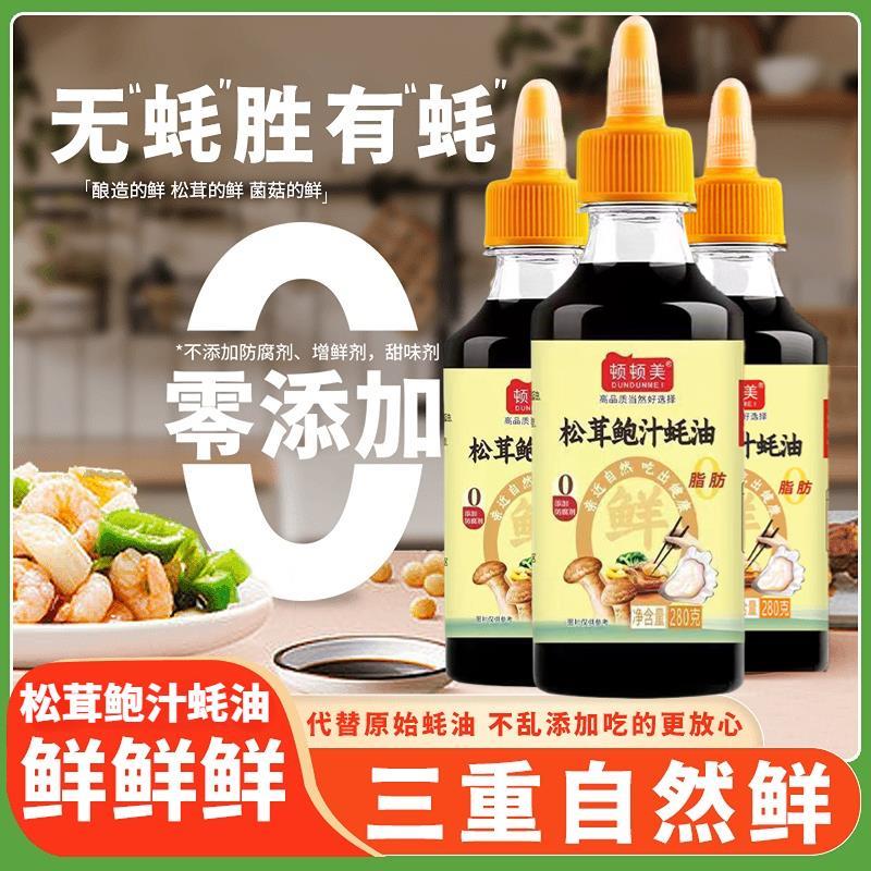 松茸鲍汁蚝油松茸素蚝汁家用调料饭先知瓶挤正独立包装官方旗舰店