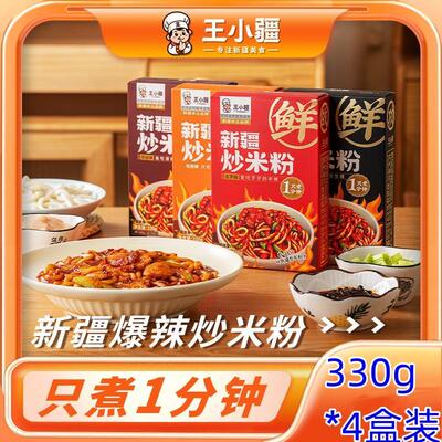 新货王小疆新疆炒米粉330g*4袋爆辣湿粉盒装速食地道炒粉免煮网红