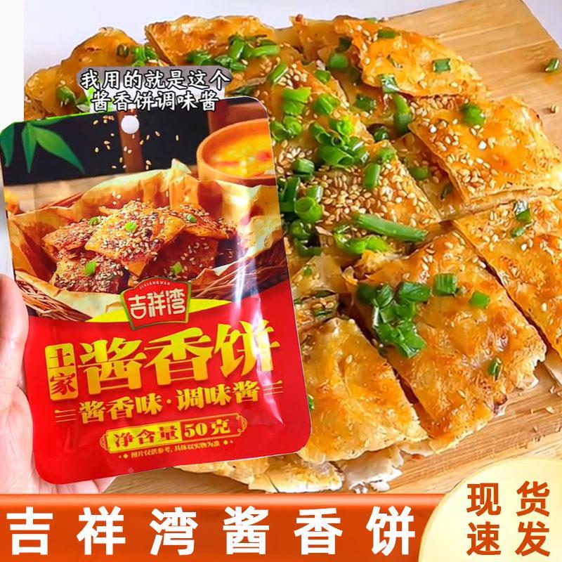 现货吉祥湾土家酱香饼酱料专用酱煎饼果子酱葱抓饼千层饼调味酱旗