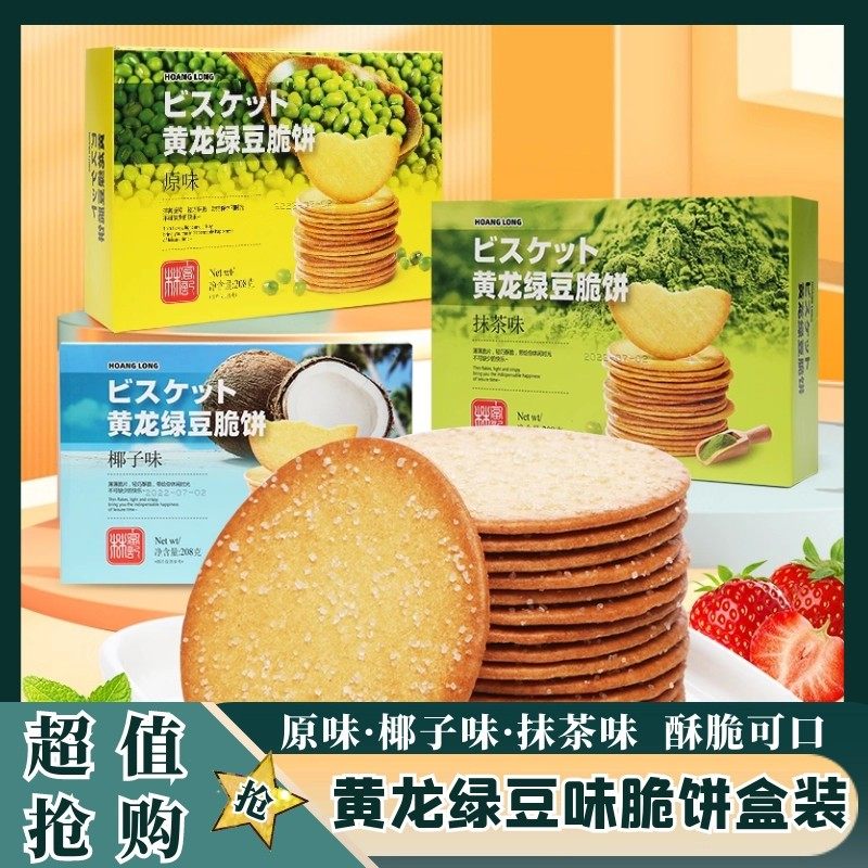 黄龙绿豆脆饼原味抹茶味椰子味甜脆薄饼休闲零食下午茶童年味道,零食/坚果/特产,薄脆饼干,淘宝优惠券,粉丝福利购,淘宝优惠卷