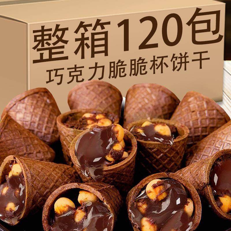 巧克力脆筒脆脆杯冰淇淋蛋卷饼干 干甜蛋筒星球小杯(代可可脂)