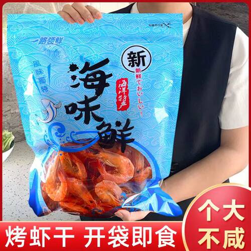 烤虾干 干即食对虾干 干海鲜干 干货海虾干 干炭烤特大号海味零食