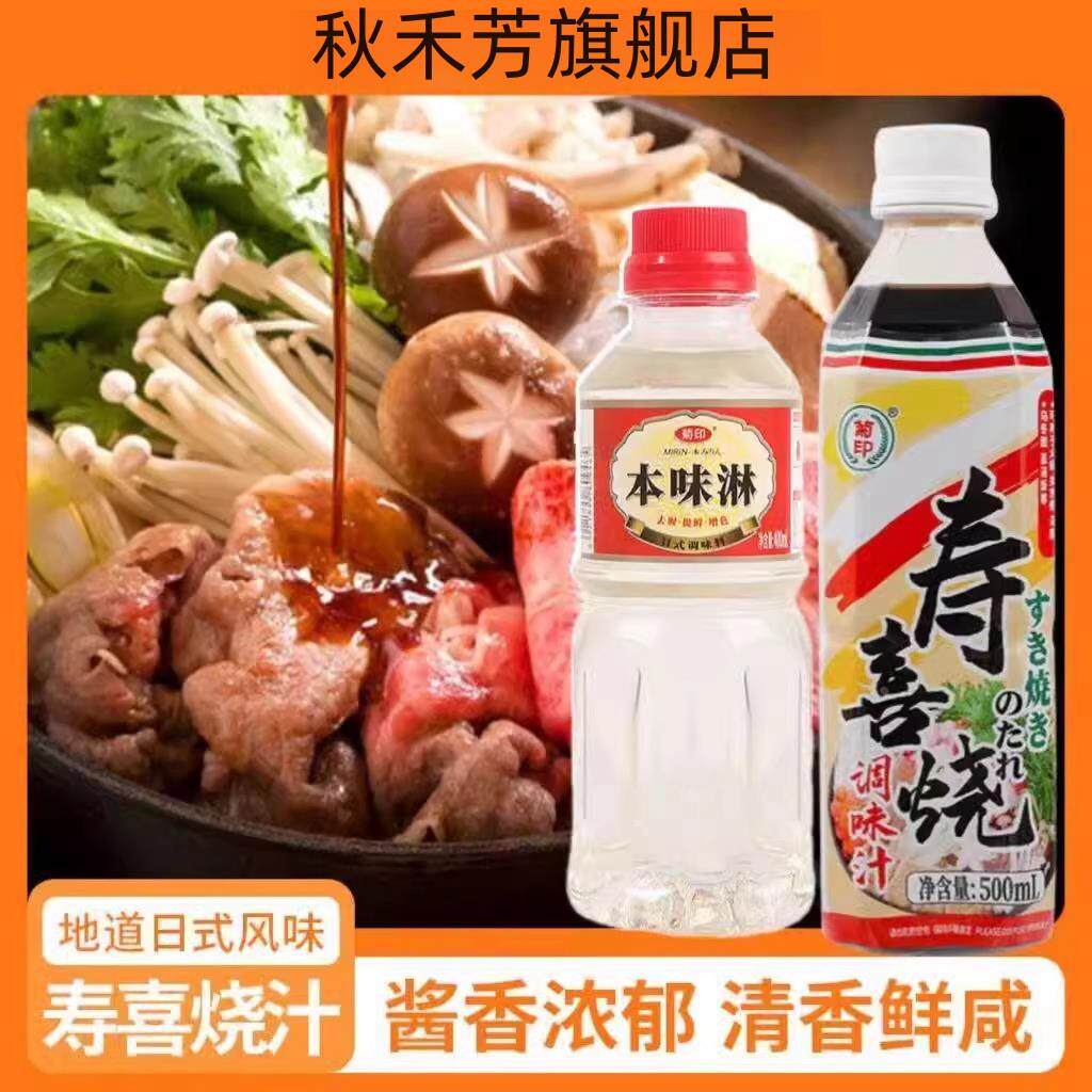 寿喜烧酱汁本味淋家用日式火锅汤底日式酱油味淋寿喜烧组合旗舰店