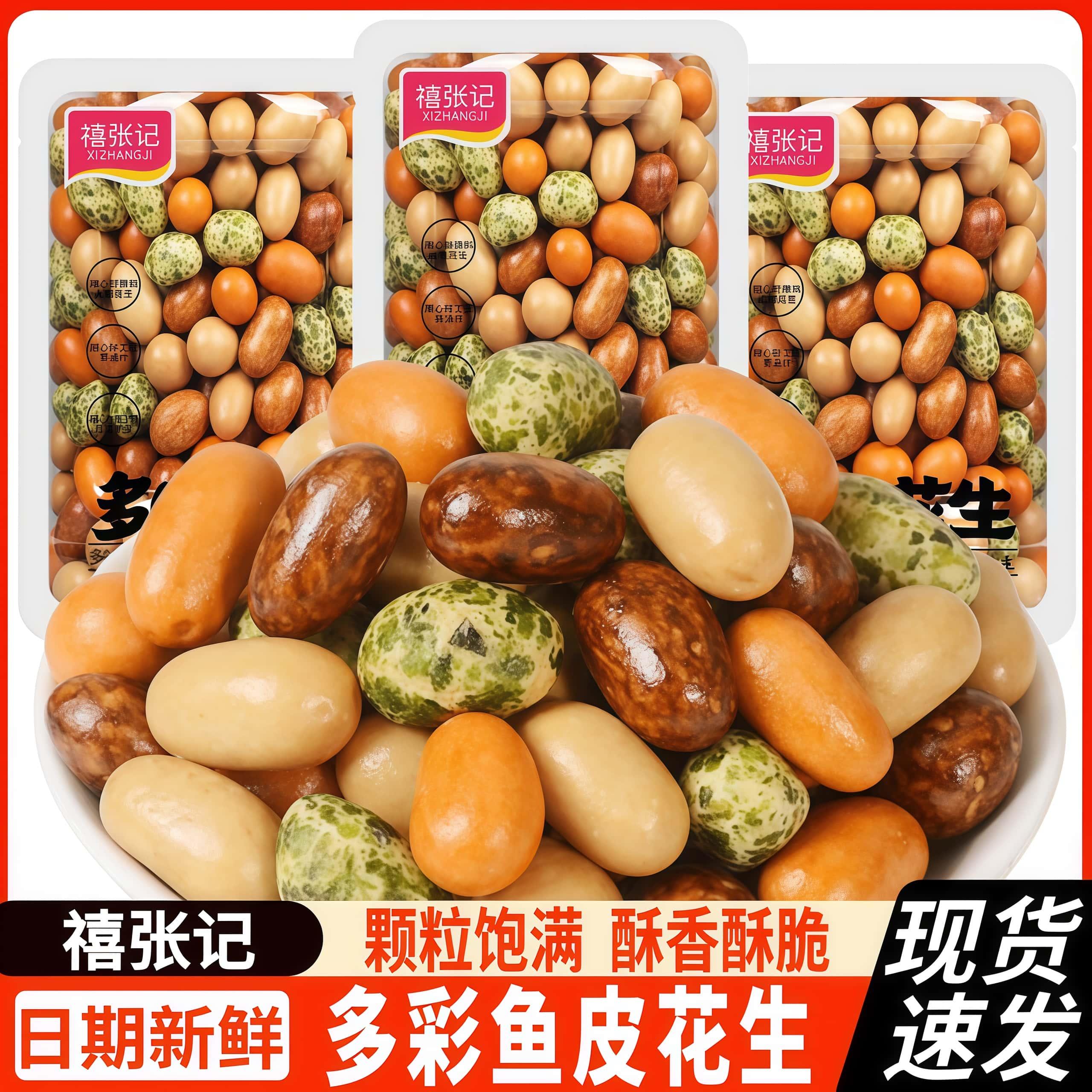 禧张记多味花生多彩鱼皮花生脆皮豆日本豆花生米经典儿时怀旧零食图片