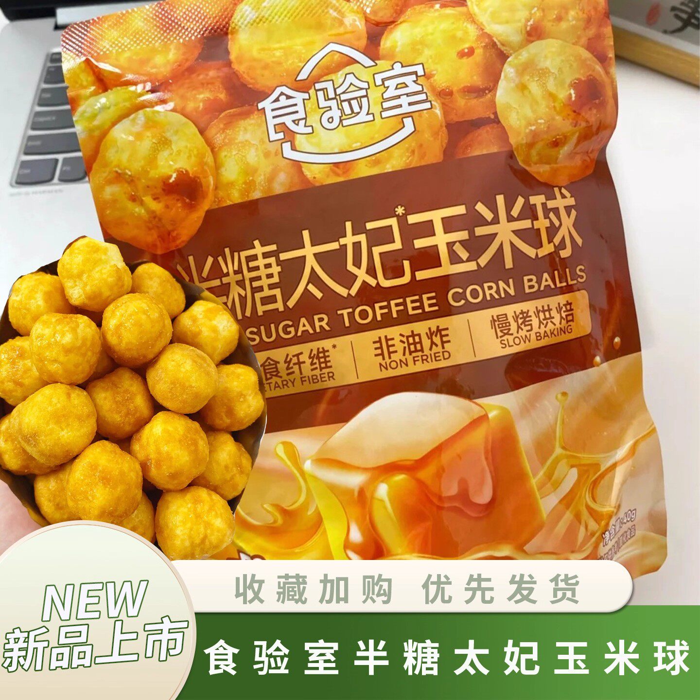 食验室半糖太妃玉米球生椰拿铁玉米球慢烤烘焙办公室休闲解馋零食