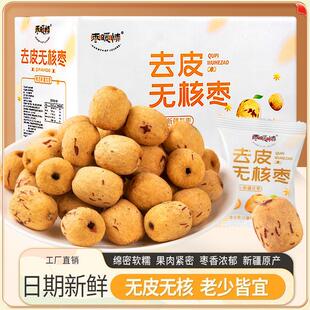 枣暖情去皮无核枣新疆若羌灰枣无皮红枣去核大枣免洗脱皮独立包装