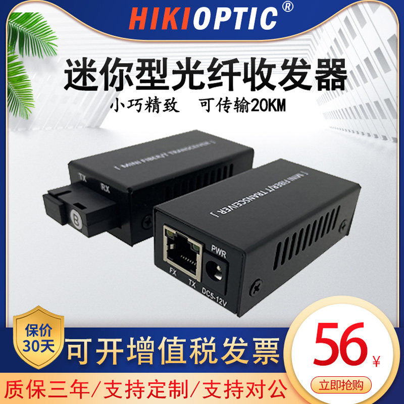 海康光I迷你光纤收发器