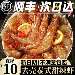 【顺丰】泰式甜辣虾无皮虾鲜活味道开背麻辣生呛虾生腌虾即食零食
