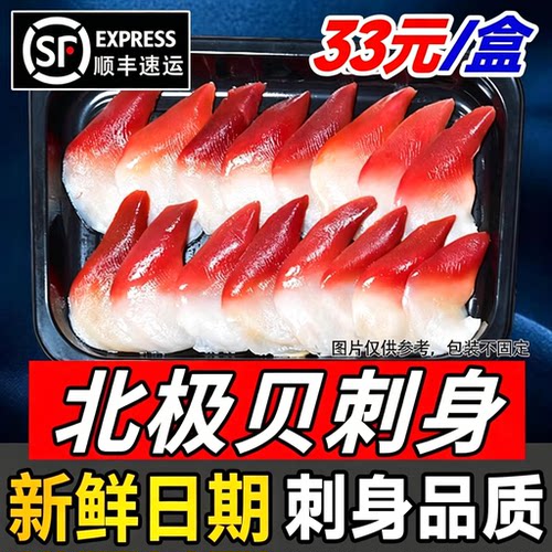 新日期北极贝刺身甜虾尾刺身双拼