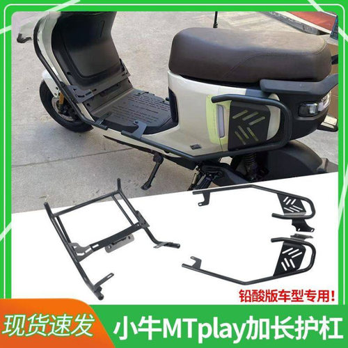 适用电动车小牛MTplay加粗护杠保险杠MT加长防撞杆防摔架改装配件