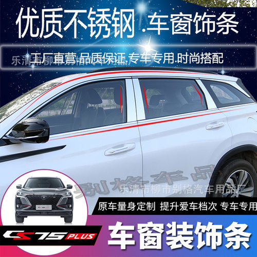 长安CS75PLUS车窗门边亮条改装