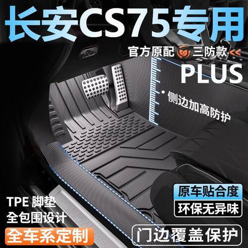 长安CS75PLUS智电IDD二代三代CS75PRO全包围包门槛TPE汽车脚垫