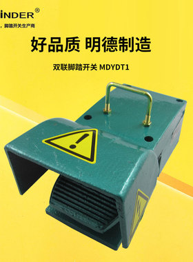 明德MDYDT1-11单芯 MDYDT1-12 双芯冲床折弯机 铸铁脚踏 MINDER