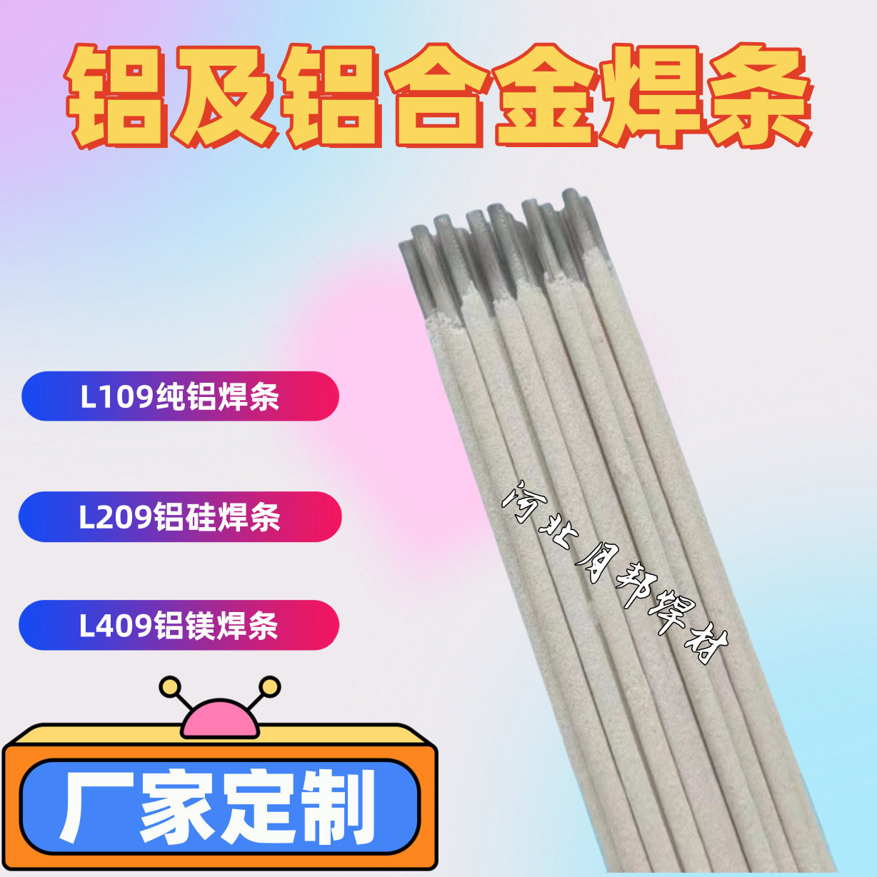 厂家定制L109纯铝焊条L209铝硅焊条L309铝锰L409铝镁及铝合金焊条