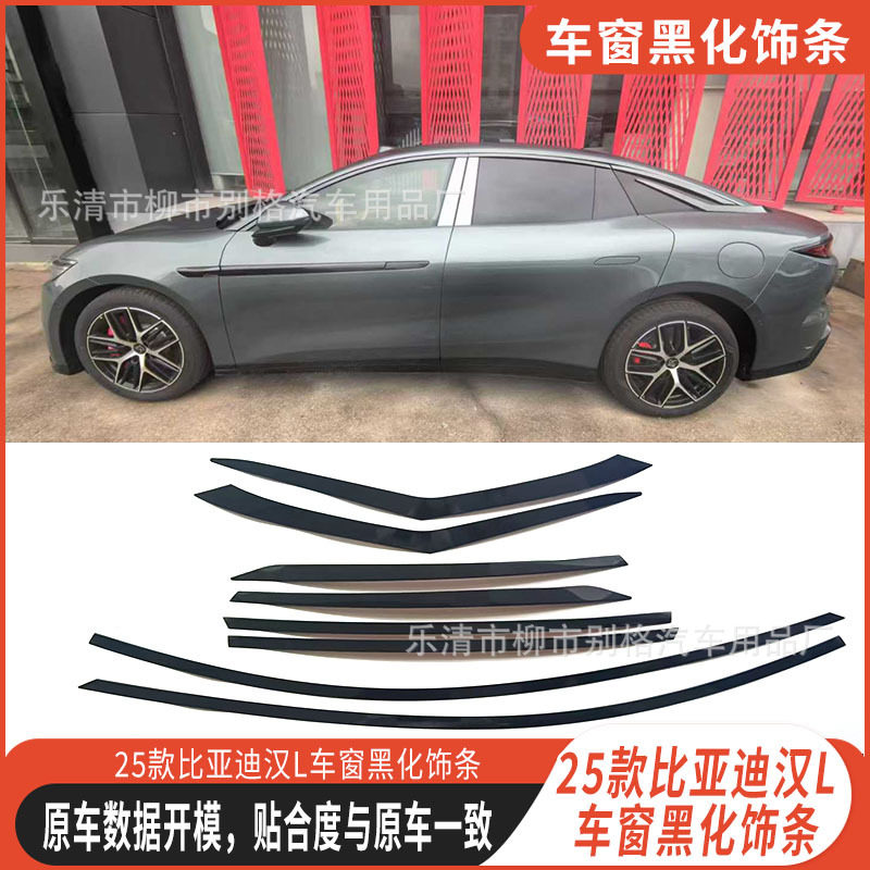 适用于25款比亚迪汉L黑化车窗饰条黑武士改装亮条装饰件黑化改装图片