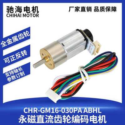 驰海电机CHR-GM16-030直流减速电机码盘磁性霍尔编码器测速AB双相