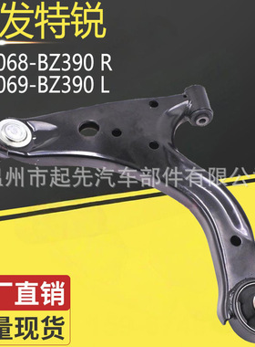 大发特锐48068-BZ390 R 48069-BZ390 L汽车悬挂控制臂