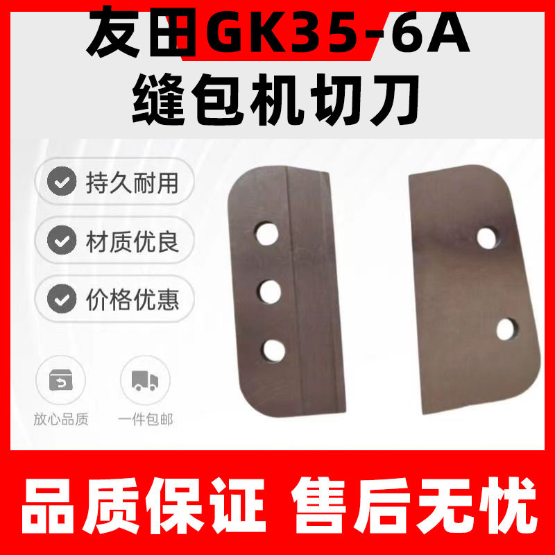 友田牌GK35-6A封包机配件大全全自动缝包机切刀米袋封口机刀片图片