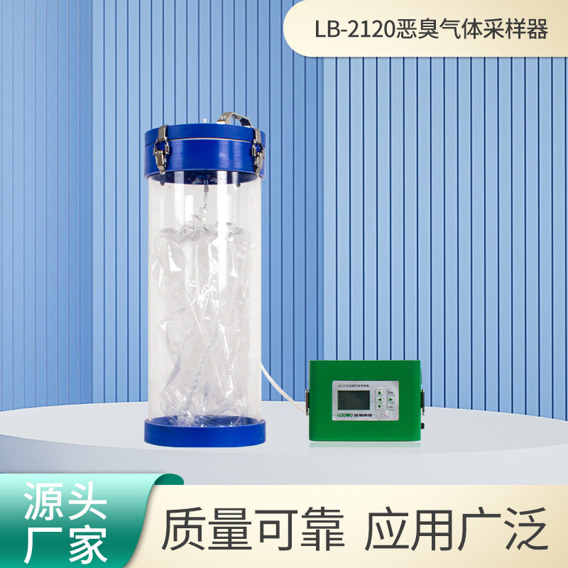 恶臭气体采样器抽LB-2120负压被动采样装置大流量恶臭气体采样仪