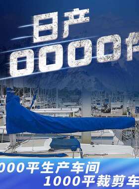 HD游艇帆罩210D防晒8-9ft船帆罩420D600D8-9ft蓝色灰黑色船帆罩