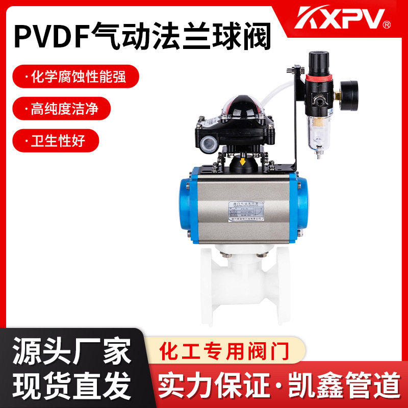 凯鑫KXPV厂家现货直销PVDF气动一体法兰球阀塑料工业阀门PVDF球阀