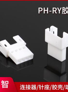 PH-RY胶壳PH2.0-4P空接母胶壳公端子母接头接插件连接器