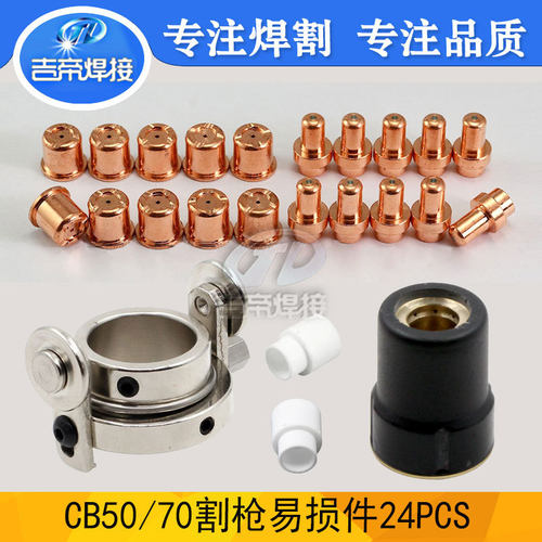24PCS LT50等离子切割机零件24件套CB50/70割枪备件和耗材套装