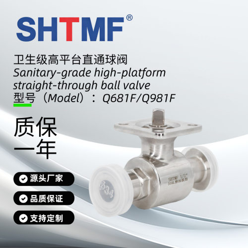 SHTMF 拓姆菲卫生级高平台直通球阀304或316材质全通径