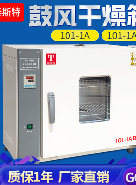 天津泰斯特 101-0DB 电热恒温烘干干燥箱 101-0AB鼓风干燥箱