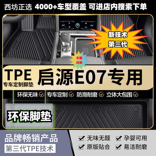 TPE脚垫长安启源E07适用全tpe包围汽车脚垫专车用高密加厚母婴级