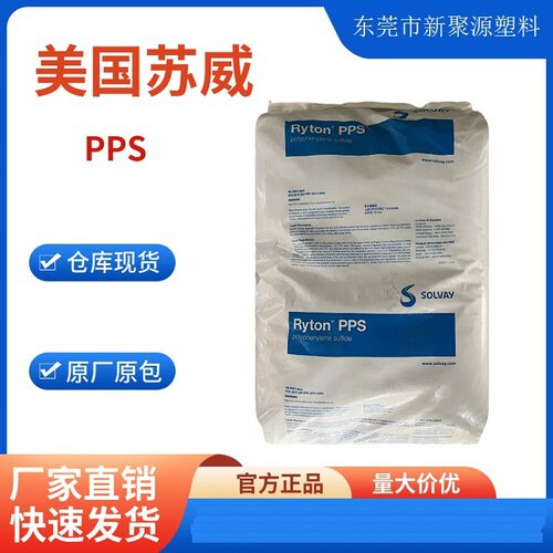 本色PPS 美国苏威 R-4-270NA 玻纤40% 聚苯硫醚塑料颗粒 Solvay
