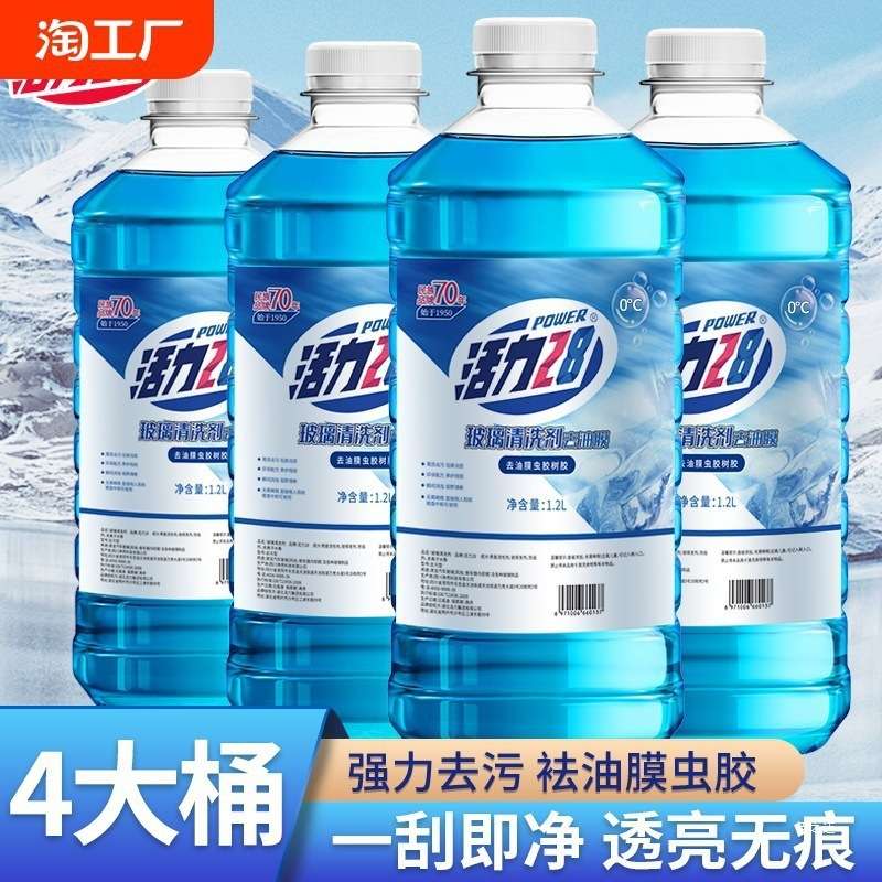活力汽车玻璃水防冻零下冬季度车用雨刮水强去油膜四季秀非