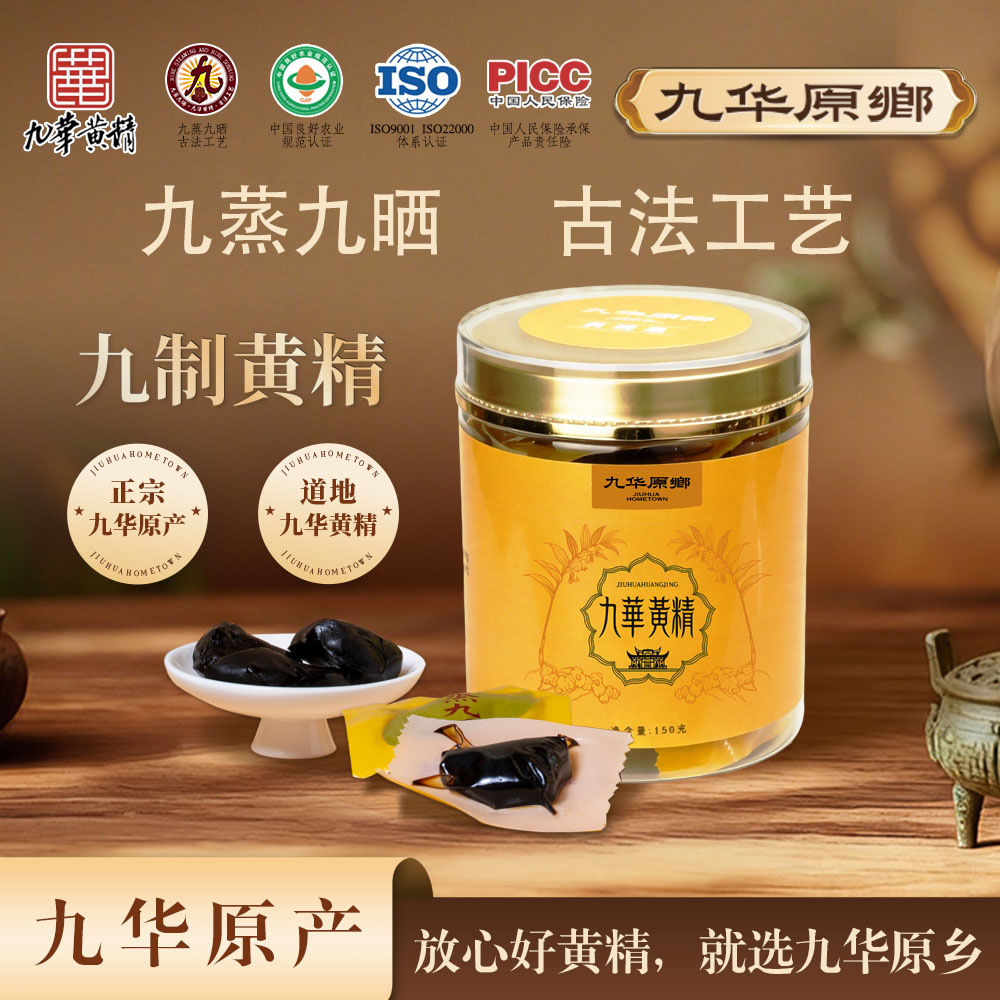 九华原乡有机九蒸九晒黄精茶150g源头工厂PICC参保即食正品九华山图片