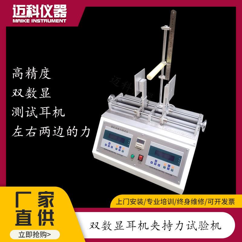 双数显耳机夹持力测试仪左右耳罩扩张力试验机开合伸缩疲劳MK-935