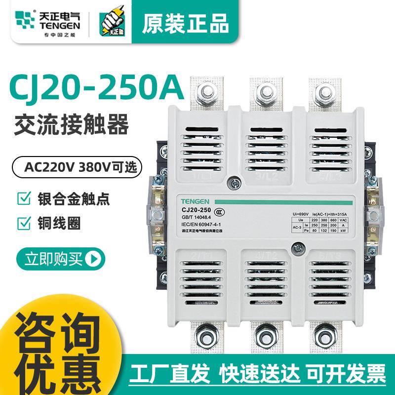 天正CJ20-250A交流接触器36V220V380V星三角启动银触点