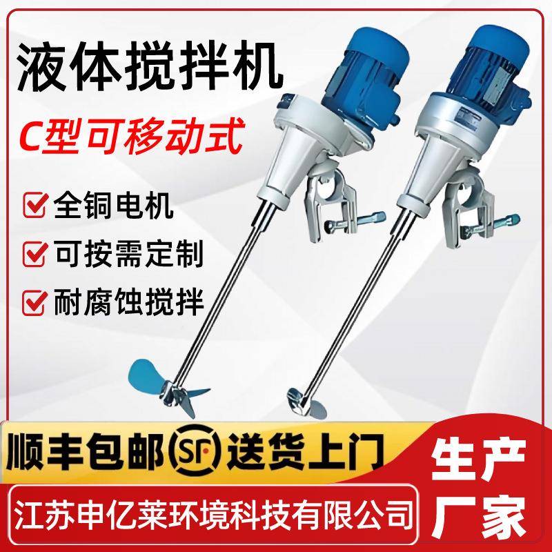 C型印染液体搅拌机可调角度化工污水耐酸碱可移动夹桶式搅拌机